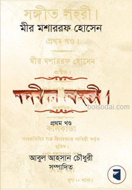 সঙ্গীত লহরী