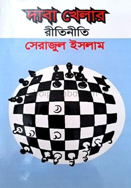 দাবা খেলার রীতিনীতি