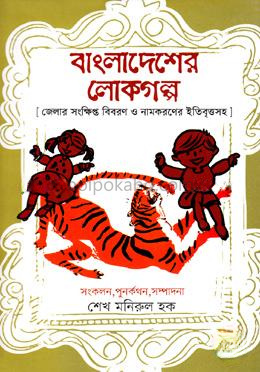 বাংলাদেশের লোকগল্প