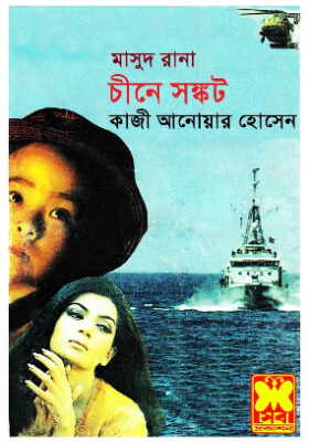 মাসুদ রানা - চীনে সংকট