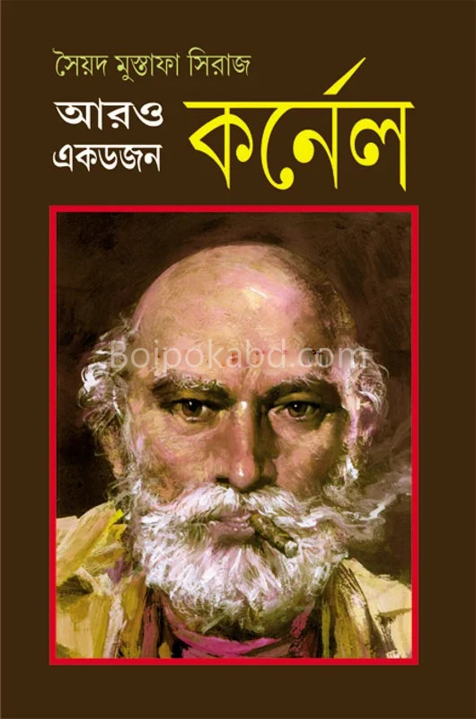 কার্নেলের আরও একডজন