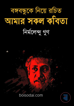 বঙ্গবন্ধুকে নিয়ে রচিত আমার সকল কবিতা