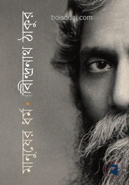 মানুষের ধর্ম