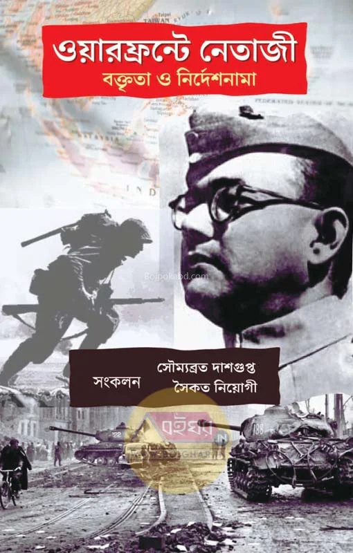 বারফ্রন্ট-এ নেতাজি-বক্তৃতা ও নির্দেশনামা [সৈকত নিয়োগ] - সৌম্যব্রত দাসগুপ্ত