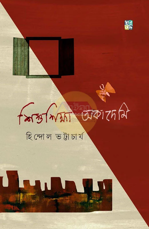 শিশুশিক্ষা একাডেমী - হিন্দোল ভট্টাচার্যী