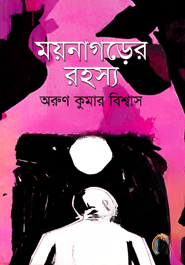ময়নাগড়ের রহস্য
