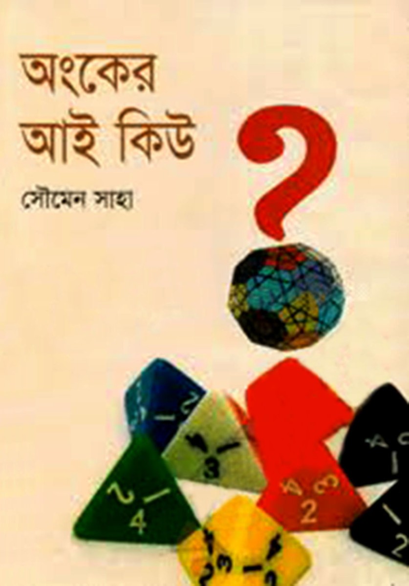 অংকের আই কিউ