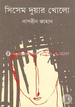 সিসেম দুয়ার খোলো