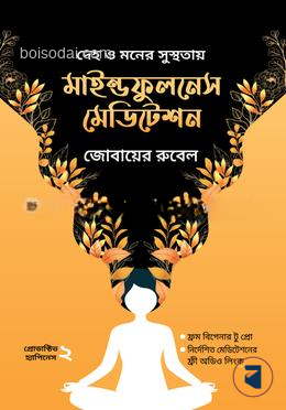 মাইন্ডফুলনেস মেডিটেশন