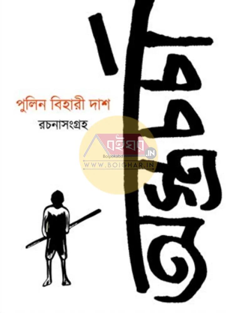 অস্ত্রচর্চা-পুলিন বিহারী দাস রচনাসংগ্রহ