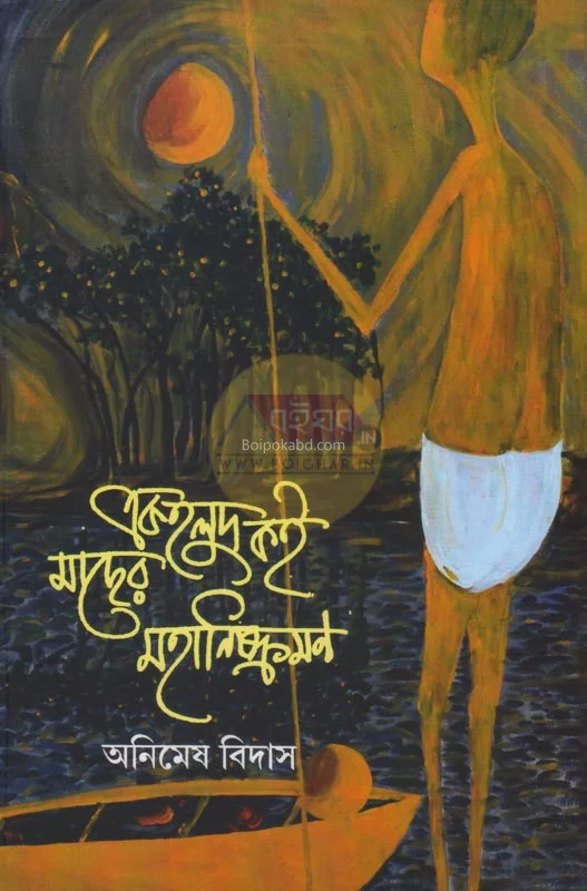 এক হলুদ কৈ মাছের মহানিষ্ক্রমণ - অনিমেষ বিদেশ