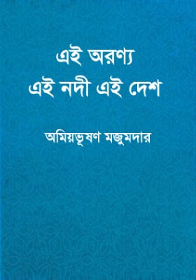এই অরণ্য এই নদী এই দেশ