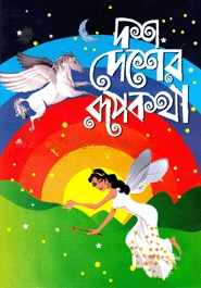 দশ দেশের রূপকথা