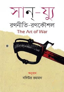 দ্য আর্ট অব ওয়ার (রণনীতি-রণকৌশল)