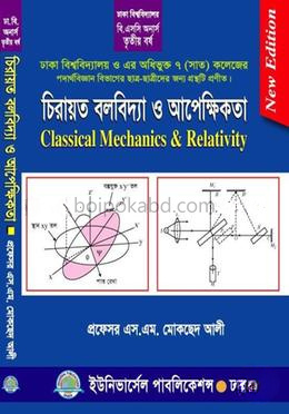 চিরায়ত বলবিদ্যা ও আপেক্ষিকতা