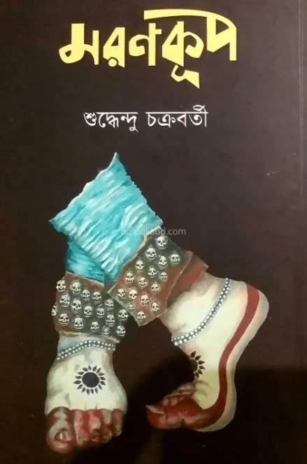 মরণকূপ - শুদ্ধেন্দু চক্রবর্তী