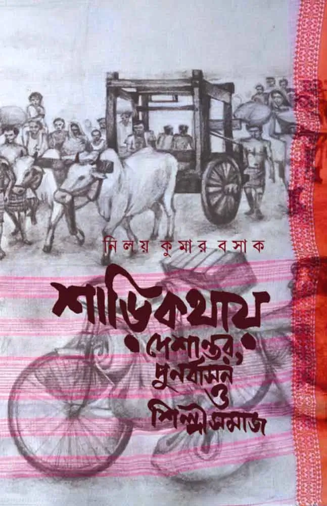 শাড়িকথায় দেশান্তর, পুনর্বাসন ও শিল্পীসমাজ