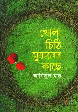 খোলা চিঠি সুন্দরের কাছে