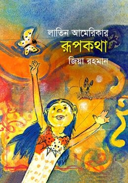 লাতিন আমেরিকার রূপকথা