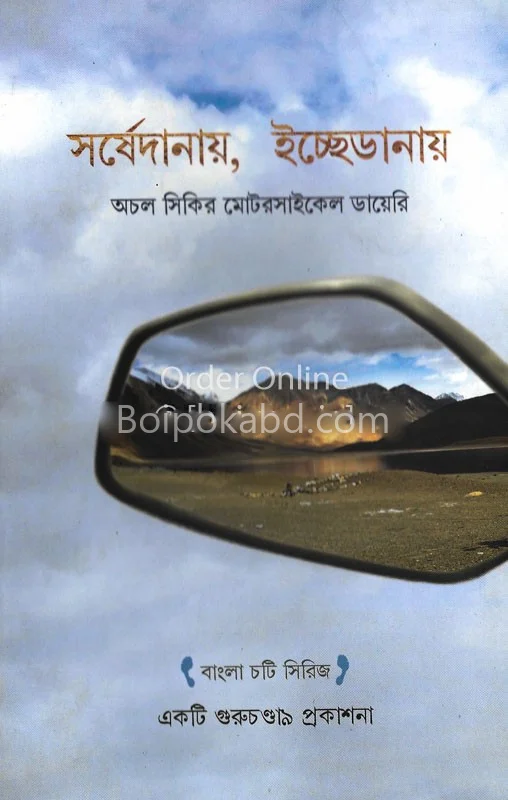 সর্ষেদানায় ইচ্ছেডানাই