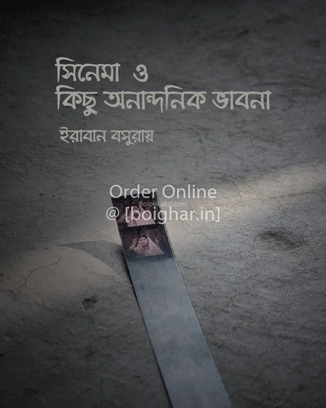 সিনেমা ও কিছু নান্দনিক ভাবনা