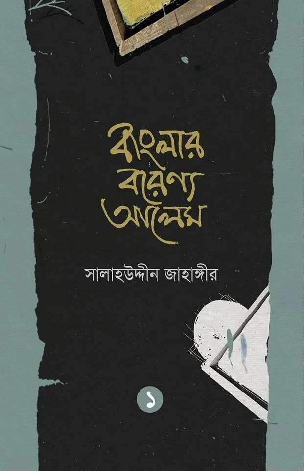 বাংলার বরেণ্য আলেম - ১