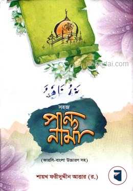 সহজ পান্দনামা (ফারসি