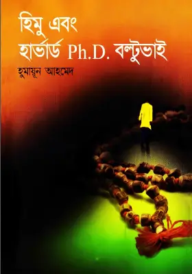 হিমু এবং হার্ভার্ড Ph.D বল্টু ভাই