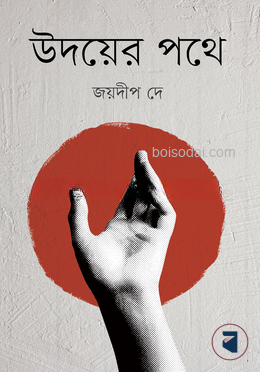 উদয়ের পথে