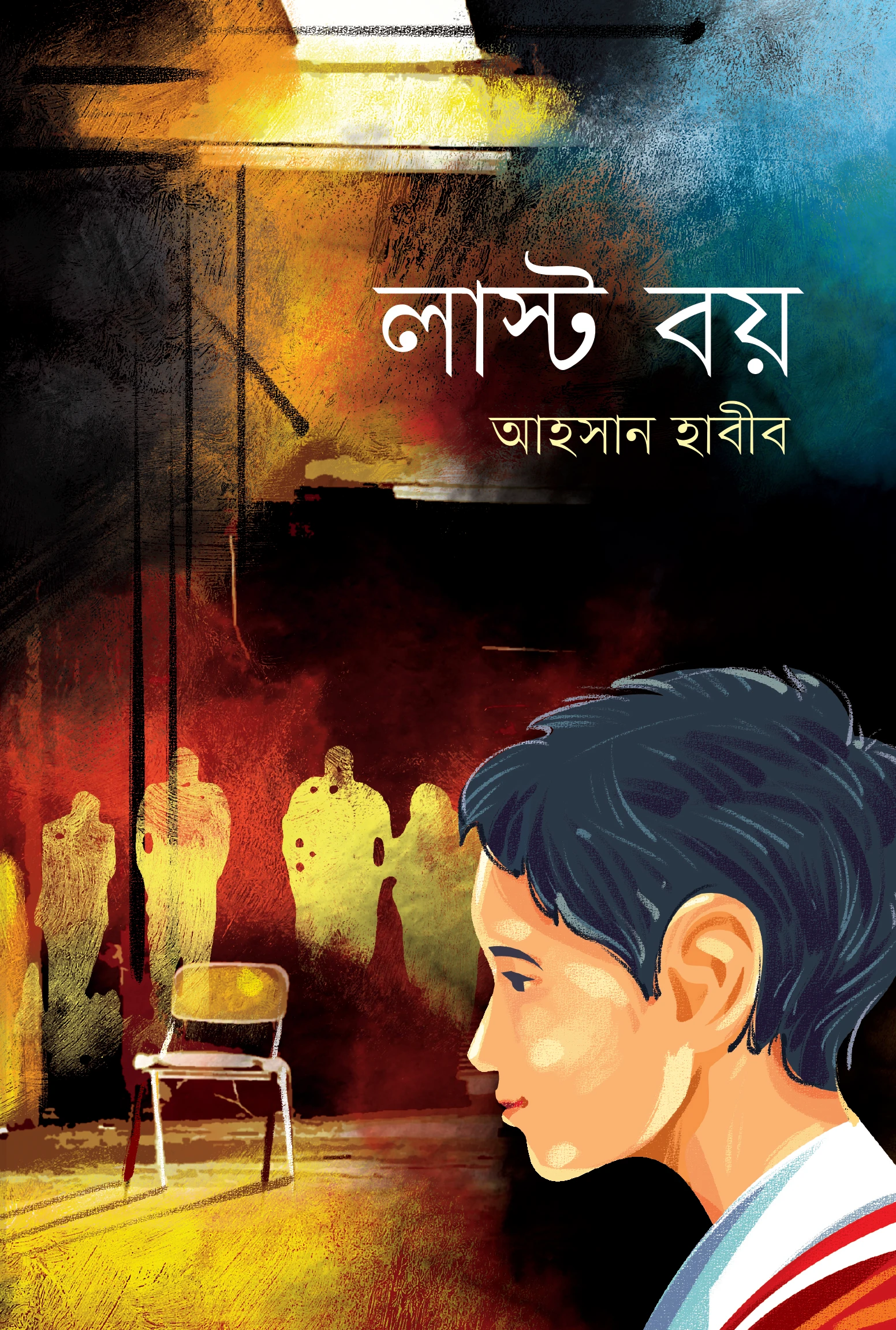 লাস্ট বয়