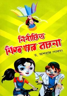 নির্বাচিত কিশোর রচনা
