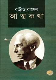 বার্ট্রান্ড রাসেল