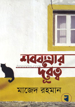শবযাত্রায় দূরত্ব