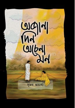 অজানা দিন অচেনা মন
