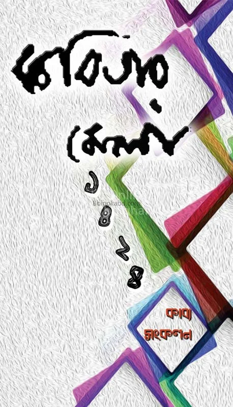 কবিতার মেলা কবিতা সংকলন ১৪২৪