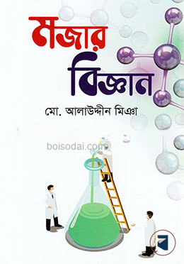 মজার বিজ্ঞান