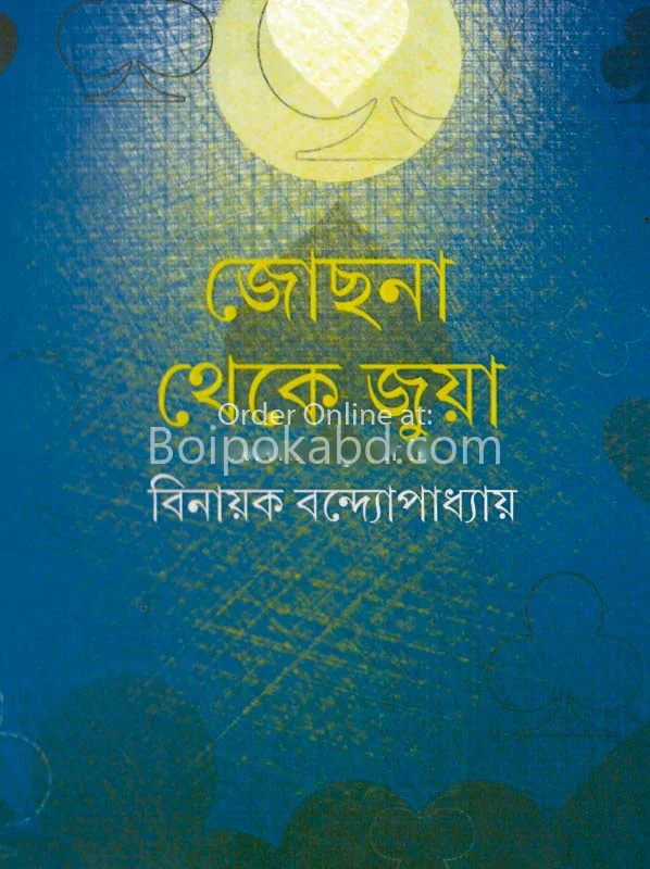 জোছনা থেকে জুয়া