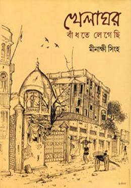 খেলাঘর বাঁধতে লেগেছি