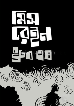 মিস রেইন