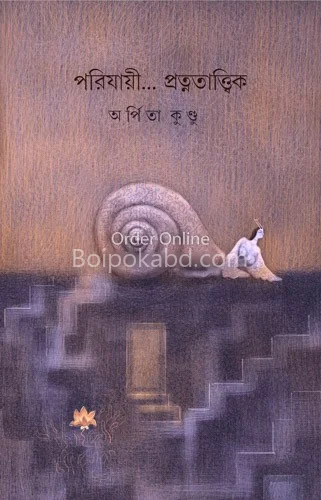 পরিযায়ী প্রত্নতাত্বিক - অর্পিতা কুন্ডু