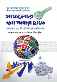 সাফল্যের চাবি আপনার হাতে
