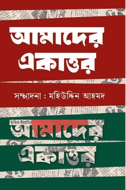 আমাদের একাত্তর
