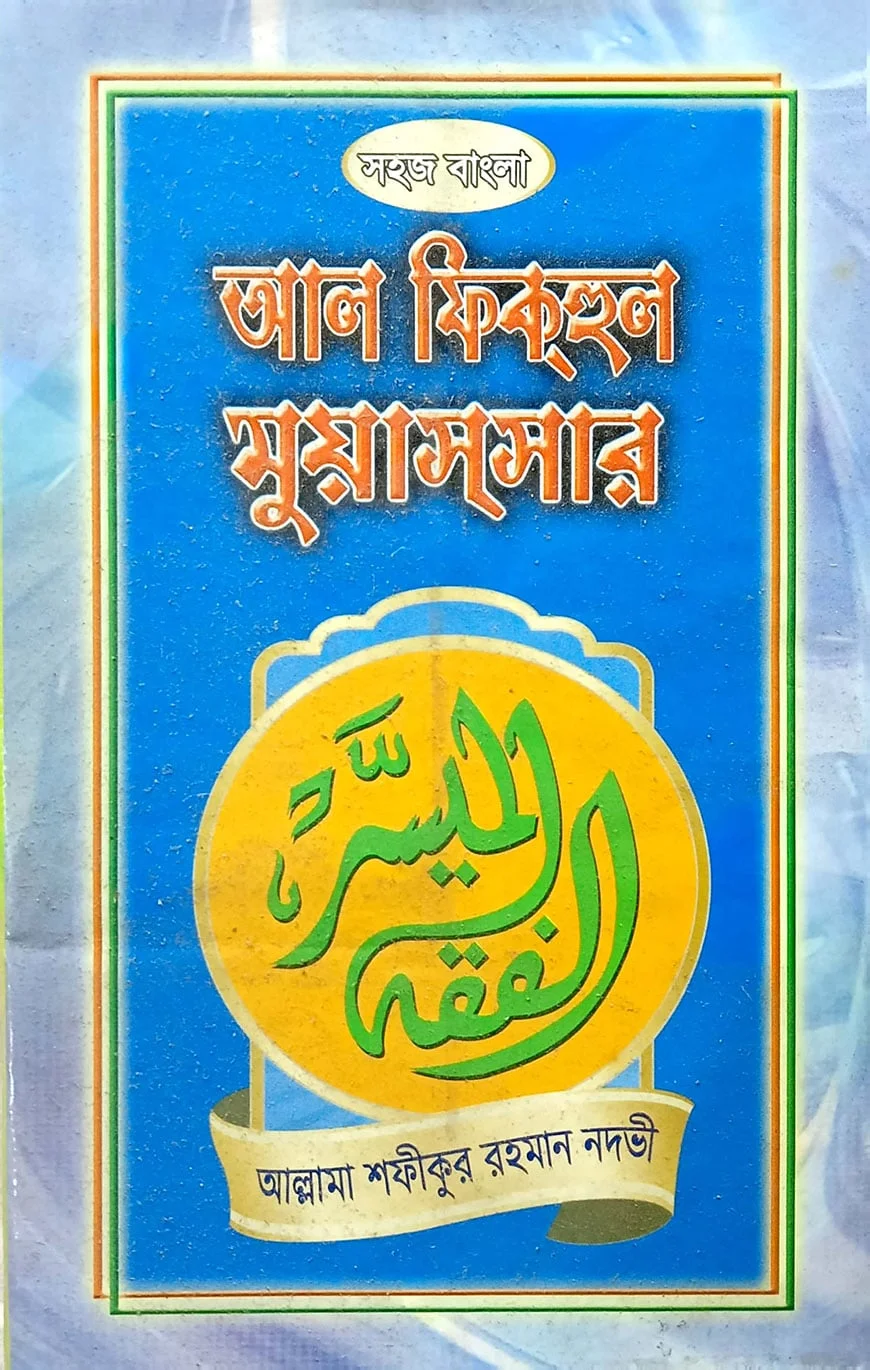 সহজ বাংলা আল ফিকহুল মুয়াছছার