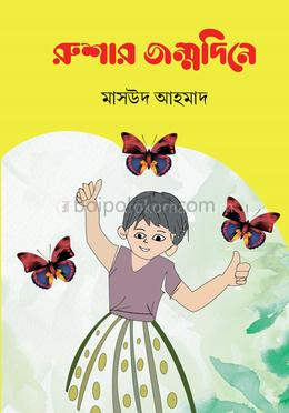 রুশার জন্মদিনে