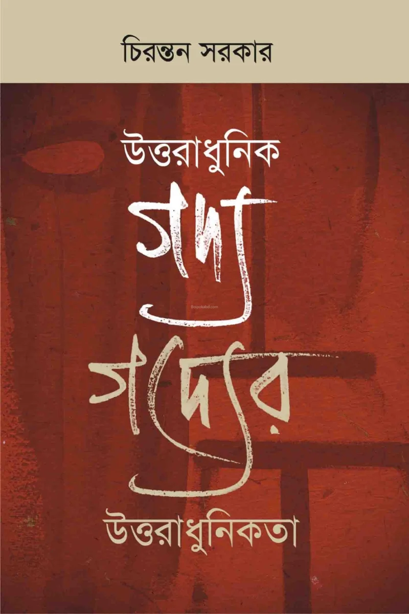 উত্তরাধুনিক গদ্য গদ্যের উত্তরাধুনিকতা - চিরন্তন সরকার