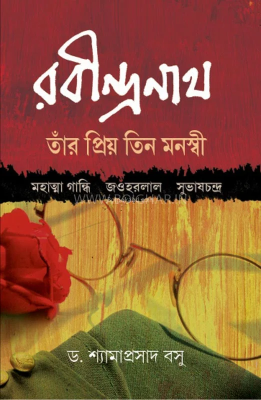 রবীন্দ্রনাথ : টানার প্রিয় তিন মনস্বী মহাত্মা গান্ধী
