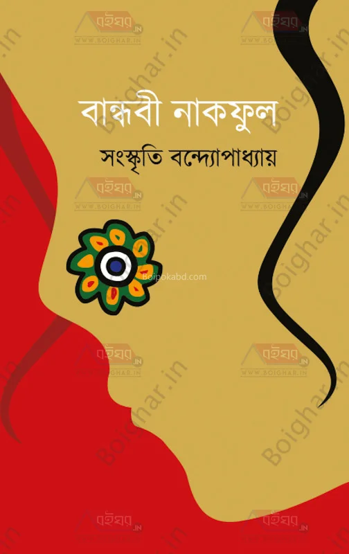 বান্ধবী নাকফুল - সংস্কৃতি বন্দ্যোপাধ্যায়