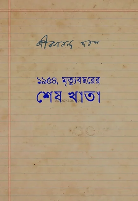 ১৯৫৪ মৃত্যুবছরের শেষ খাতা - জীবনানন্দ দাস