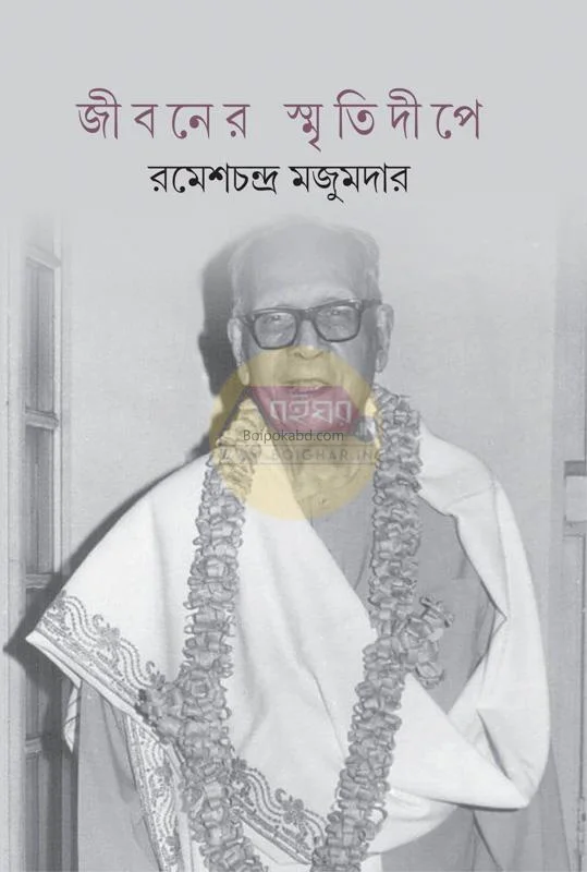 জীবনের স্মৃতিদ্বীপে - রমেশচন্দ্র মজুমদার