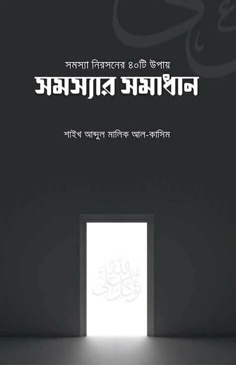 সমস্যার সমাধান